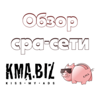 Видеообзор партнерской cpa-сети KMA.BIZ
