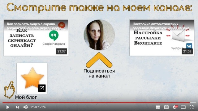 Пример создания слайда для интерактивной конечной заставки в видео на Ютуб