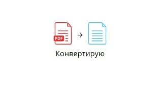 Онлайн-конвертеры файлов и документов на все случаи жизни