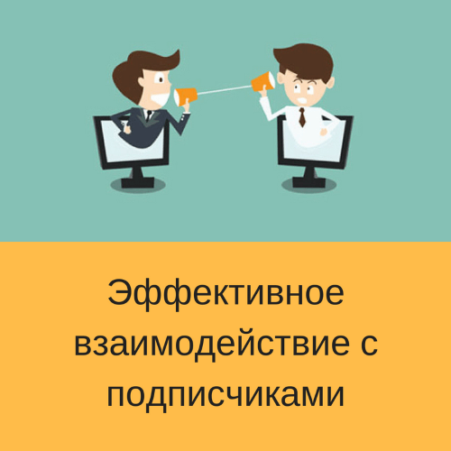 Как работать с подписчиками Вконтакте?