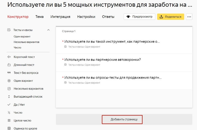 Как создать опрос/тест в Яндекс Формах и как применить в партнерском маркетинге?