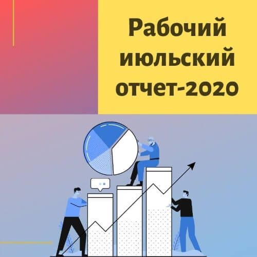 Отчет по работе в интернете и результатам за июль-начало августа 2020