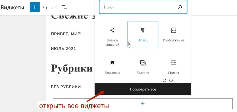 Новый интерфейс редактора виджетов в Вордпресс
